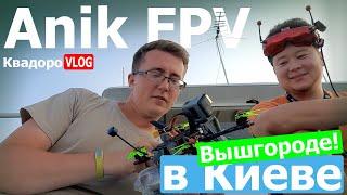 Anik FPV и правило четырех 0.5 | КвадроVLOG №14