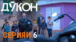 Силсилафилми «Дӯкон» - Серияи 6