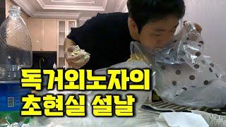 10년차 러시아 외노의 설날. 이게 현실입니다