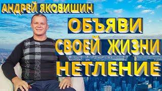 Андрей Яковишин. Объяви своей жизни нетление. Тело хочет не смерти, а славы.