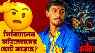 Bonny সিরিয়ালকে ছোট করেছে?|Bansara Movie