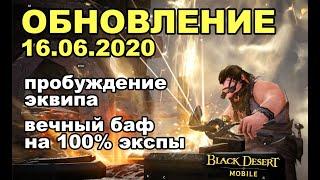  BDM: Новый скачек БСа - Пробуждение эквипа  Обновление 16.06.2020 в Black Desert Mobile