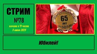 Стрим #78 "Юбилей!"