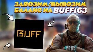 ЛУЧШИЙ СПОСОБ ПОПОЛНИТЬ ИЛИ ВЫВЕСТИ БАЛАНС С BUFF163Курс по баффу ч3