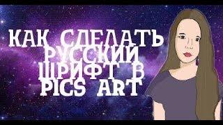 КАК СДЕЛАТЬ РУССКИЙ ШРИФТ В PICS ART/ КАК СКАЧАТЬ ШРИФТ