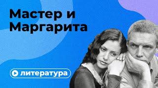 Почему вы неправильно поняли «Мастера и Маргариту»?