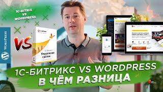 1С-Битрикс vs Wordpress. В чем разница и что выбрать?