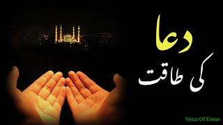 Power Of Dua || Dua Ki Taqat || Dua Motivational Video || Voice Of Eman