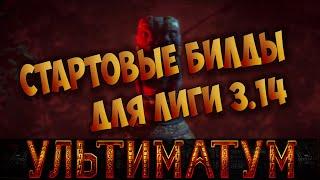 Стартовые билды для лиги 3.14 Ультиматум. Чем комфортно начать лигу? Starter builds 3.14 Ultimatum.