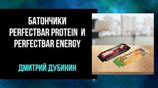 Батончики Perfectbar Protein & Energy. Дмитрий Дубинин