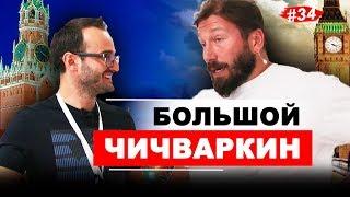 Возвращаюсь, чтобы ВОЗРОДИТЬ ИМПЕРИЮ? Евгений ЧИЧВАРКИН. Интервью