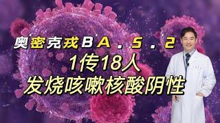 奥密克戎BA.5.2到底有多强？1传18人，发烧咳嗽核酸仍是阴性，如何预防？