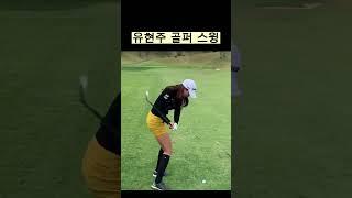 골프여신 유현주 프로 스윙 모음