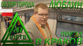 Люблин глазами туриста и поездка на поезде в Краков. Путешествие по Польше. ЮРТВ 2022 #531