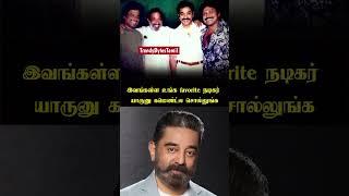 இவங்கள்ள உங்க favorite நடிகர் யாருனு கமெண்ட்ல சொல்லுங்க! #kamalhaasan #tamilcinema #cineupdates