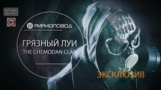 #РИФМОПОВОД: Грязный Луи (The Chemodan Clan) - Эксклюзив [Выпуск №7]