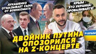 Двойник Путина опозорился на Z-концерте, Лукашенко умоляет спасти его, Крымчане выгоняют оккупантов