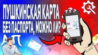 Как оформить пушкинскую карту без паспорта? Можно ли сделать пушкинскую карту, если нет паспорта?