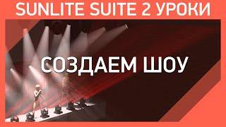 Sunlite Suite 2 Уроки | Мастер Шоу - #1 | Создаем шоу