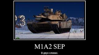 M1A2 SEP В ДВУХ СЛОВАХ.