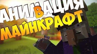 МАЙНКРАФТ АНИМАЦИЯ - ТАНЦЕВАЛЬНАЯ БИТВА С ВЕДЬМОЙ / MINECRAFT ANIMATION - DANCE BATTLE WITH A WITCH