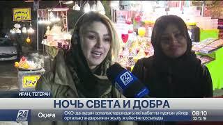 Иранцы с верой в добро и благополучие встретили самую длинную ночь в году