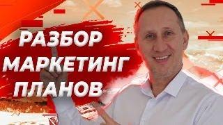 Разбор Маркетинг планов. Анатолий Евсигнеев