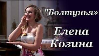 Елена Козина  "Болтунья»