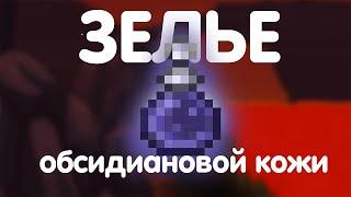 Как сделать ЗЕЛЬЕ ОБСИДИАНОВОЙ КОЖИ?