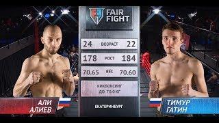 Али Алиев vs Тимур Гатин | Турнир  Fair Fight VIII | Полный бой