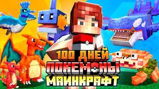 100 ДНЕЙ ПОКЕМОНЫ В МАЙНКРАФТ • ВСЕ СЕРИИ! • МАЙНКРАФТ С ПОКЕМОНАМИ MINECRAFT