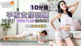 The BEST 10min PLANK WORKOUT for full body burning | challenge yourself 