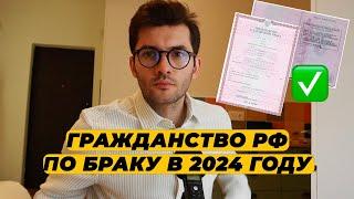 ГРАЖДАНСТВО РФ ПО БРАКУ И ДЕТЯМ В 2024 ГОДУ. КАК ПОЛУЧИТЬ ГРАЖДАНСТВО ПО БРАКУ 2024?