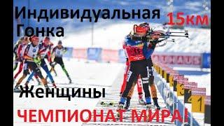 Биатлон! Индивидуальная гонка. Женщины. Чемпионат мира. 16.02.2021