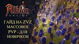 Albion online : ГАЙД НА ZvZ МАССОВОЕ ПВП - ДЛЯ НОВИЧКОВ