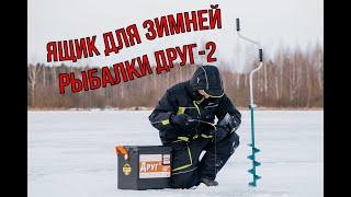 Обзор ящики для зимней рыбалки ДРУГ-2. Как есть, плюсы и минусы.