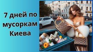 ШоПоБакам. Хожу по мусоркам  Киева 7 дней подряд