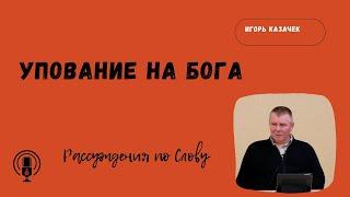 Упование на Бога | Проповедь | Игорь Казачек