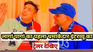 #langa _panga का पहला धमाकेदार इंटरव्यू का ट्रेलर देखे| langa panga |jai Haryana tv |vikram Kashyap