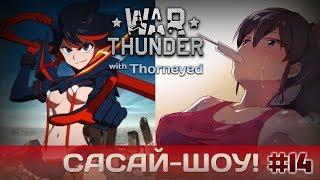 War Thunder | Сасай-шоу! #14 Pro Landing Edition