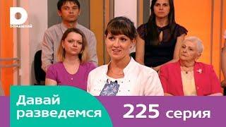 Давай разведемся 225