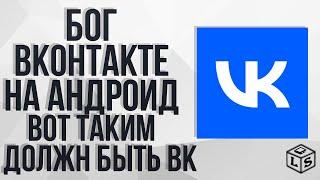 Это крутое творение ВКонтакте обзор VTLite лучший клиент ВК на Android  лучший ВК Клиент 2022 год