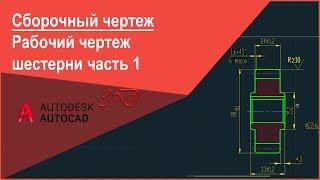 [Сборочный чертеж в AutoCAD] Чертеж шестерни или как начертить шестерню в Автокад часть 1