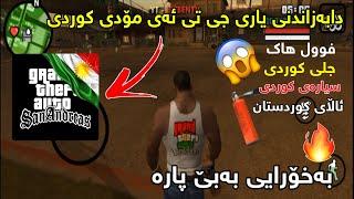 چۆنیەتی دابەزاندنی یاری جی تی ئەی ساناندرێس بە مۆدی کوردی️Downlaod gta san mod kurdish