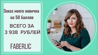 Фаберлик. Как сделать заказ на 50 баллов. Заказ моего новичка.