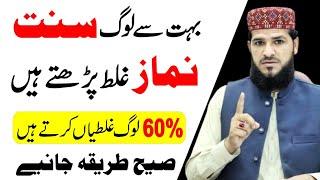 60% log Sunnat Namaz galat padhte hain | Sunnat Namaz Ka Sahi Tarika | 4 Rakat Sunnat Ka Tarika