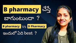 B Pharmacy course details explained |B pharmacy or D Pharmacy - Which Is Better ?