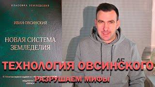 Технология Овсинского. Новая система земледелия. Минимальная обработка почвы. Мифы и реальность