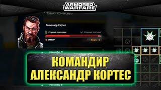 Гайд на командира - Александр Кортес / Armored Warfare