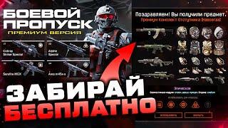 ЗАБИРАЙ ПРЕМИУМ БП ИСТОКИ БЕСПЛАТНО В WARFACE - Награда за Вход в Игру, Новый Сезон Рм